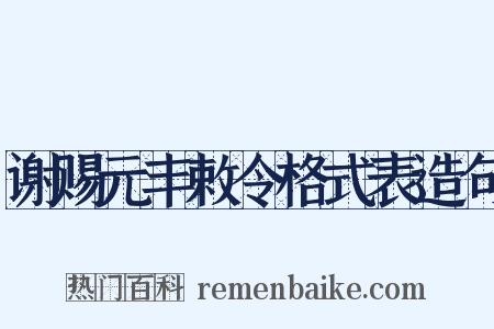 谢赐元丰敕令格式表造句是什么意思的图片